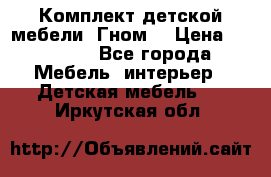 Комплект детской мебели “Гном“ › Цена ­ 10 000 - Все города Мебель, интерьер » Детская мебель   . Иркутская обл.